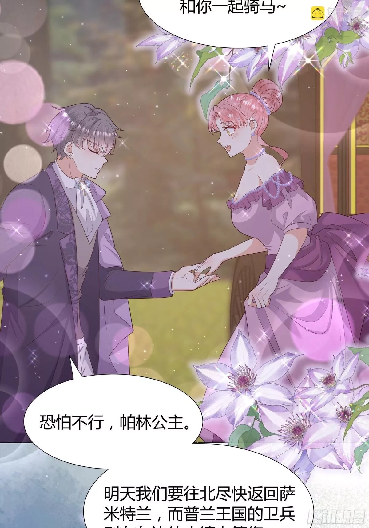 仇敌之子总是撩我怎么办？,43 忠心的侍卫长,第19张